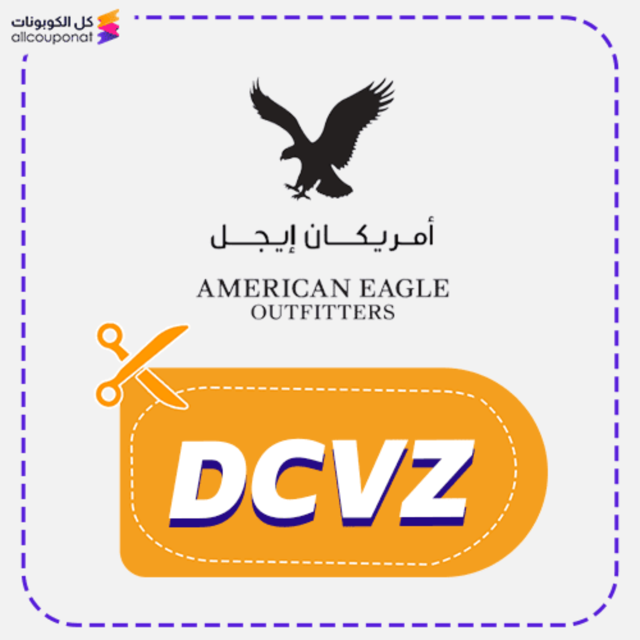 كود خصم امريكان ايجل اول طلب American Eagle 2026 (DCVZ)