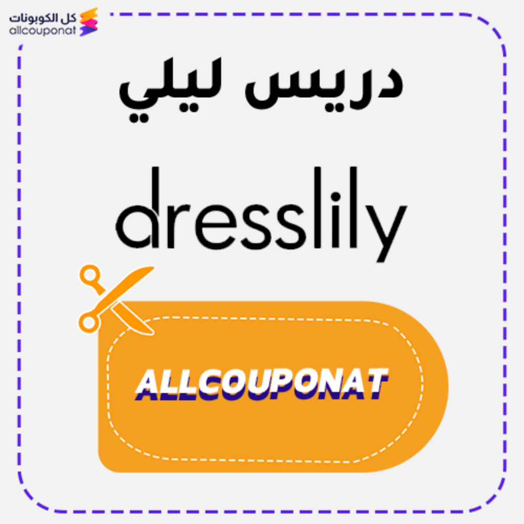 كوبون خصم دريس ليلي Dresslily