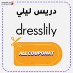 كوبون خصم دريس ليلي Dresslily
