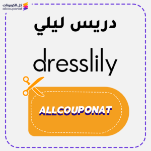 كوبون خصم دريس ليلي Dresslily