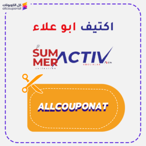 كوبون خصم اكتيف ابو علاء Activ