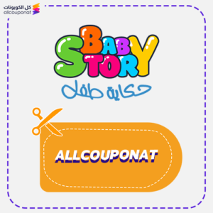 كود خصم حكاية طفل كوبون Baby Story