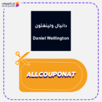 كوبون خصم دانيال ولينغتون Daniel Wellington