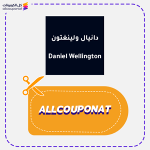 كوبون خصم دانيال ولينغتون Daniel Wellington