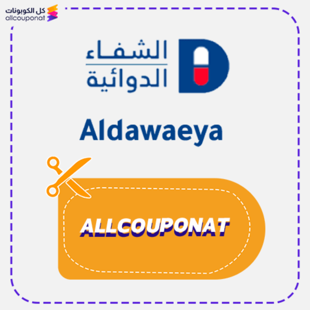 كود خصم الدوائية صيدلية Aldawaeya