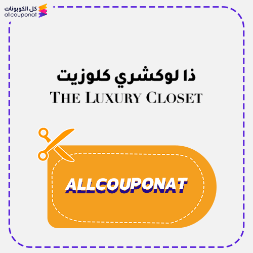 كوبون خصم ذا لوكشري كلوزيت Luxury 2026