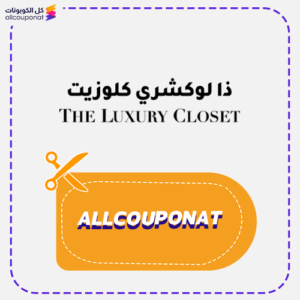 كود خصم ذا لوكجري كلوسيت كوبون The Luxury