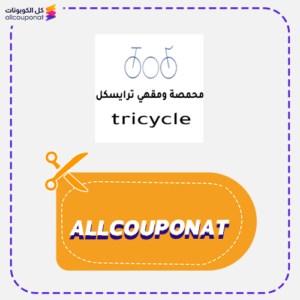 كود خصم محمصة ترايسكل Tricycle