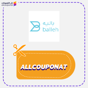 كود خصم باليه للعناية Balleh