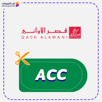 كود خصم قصر الاواني (ACC) 95