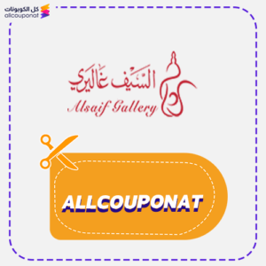 رمز ترويجي السيف غالري Alsaif Gallery