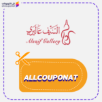 كوبون خصم السيف غاليري كوبون Alsaif Gallery