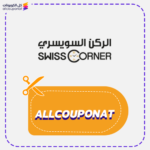 كوبون خصم الركن السويسري SwissCorner