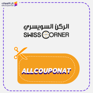 كوبون خصم الركن السويسري SwissCorner