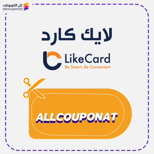كوبون خصم لايك فور كارد Like Card 2025