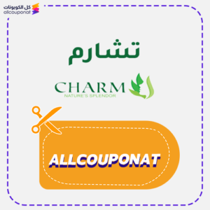 كود خصم تشارم للشعر والبشرة Charm
