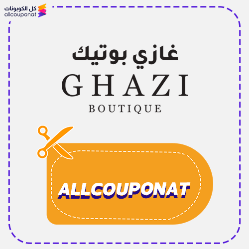 كوبون خصم غازي بوتيك كود Ghazi Boutique