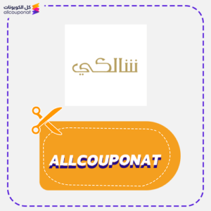 كود خصم شالكي كوبون Shalkyqq