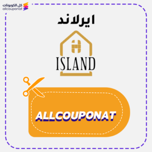 كوبون خصم ايلاند AXX