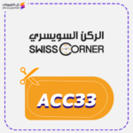 كود خصم الركن السويسري (ACC33)