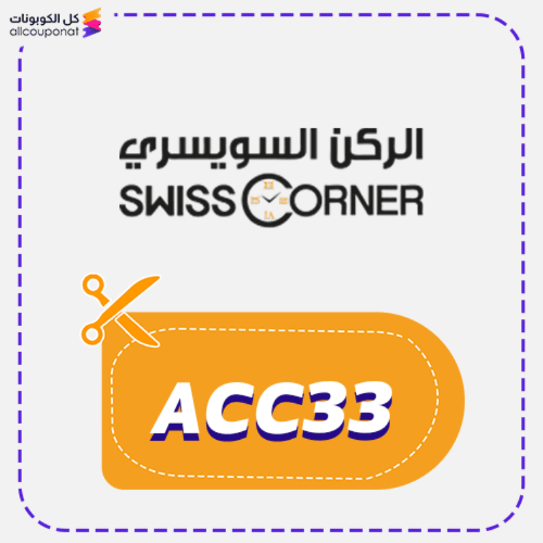 كود خصم الركن السويسري SwissCorner 2025