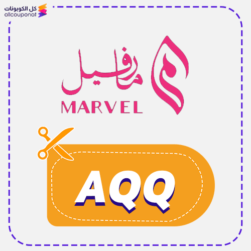 كود خصم عبايات مارفيل Marvel Abaya 2026