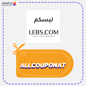 كوبون خصم لبس دوت كوم AXX