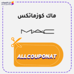 كوبون خصم ماك كوزمتيك AXX