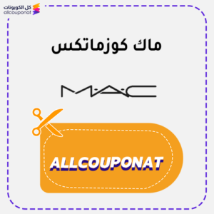 كوبون خصم ماك كوزمتيك AXX