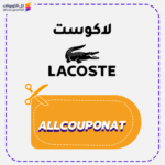 كوبون خصم لاكوست AXX