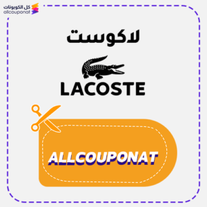 كوبون خصم لاكوست AXX