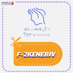 كود خصم دار المشاغل (F-2KENERJV)