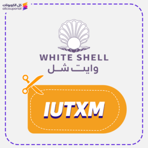 كود خصم وايت شل IUTXM