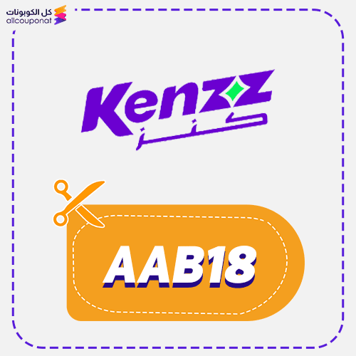 كوبون خصم كنز (AAB18) برومو كود مصر Kenzz 2026