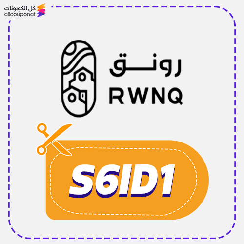 كود خصم رونق S6ID1