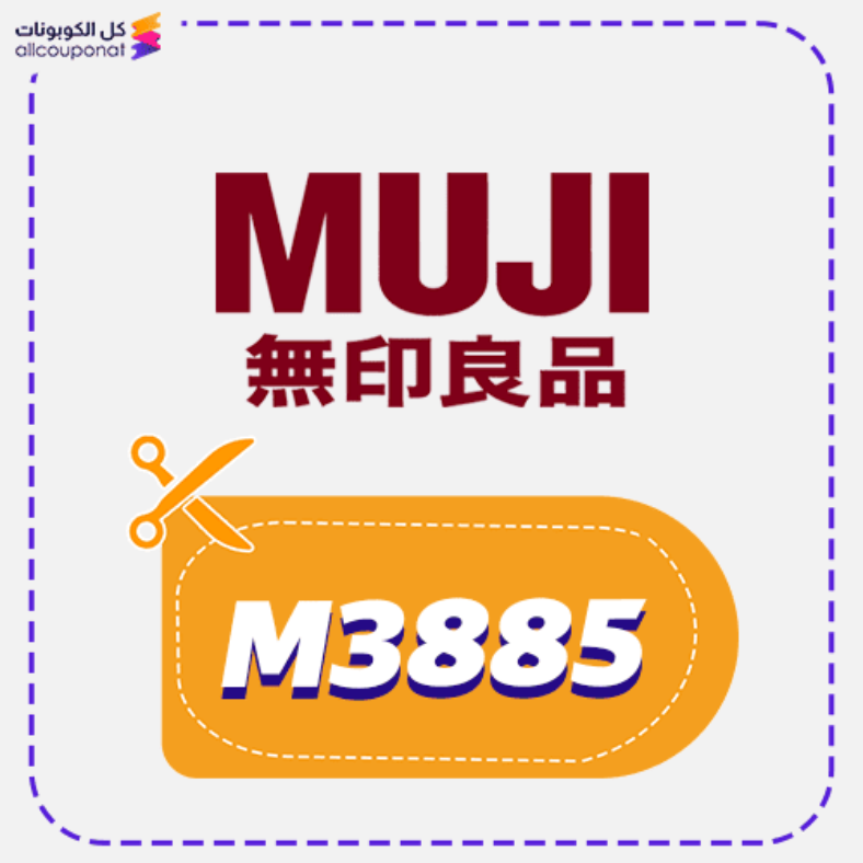 كوبون خصم موجي كود MUJI 2026