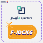 كود خصم ثلاث أرباع (F-JDCK6)