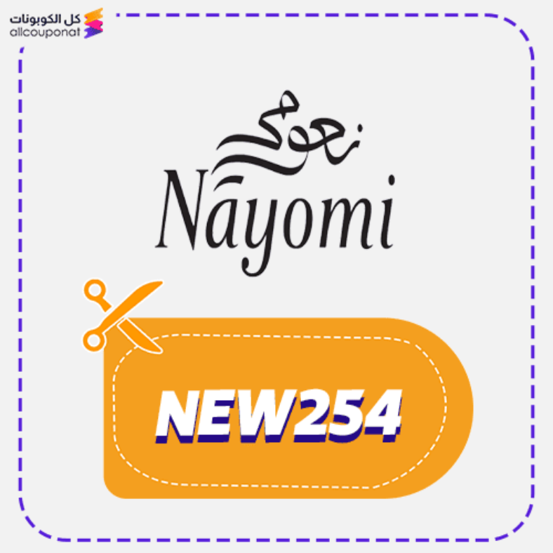كوبون خصم نعومي (NEW254) كود Nayomi 2026
