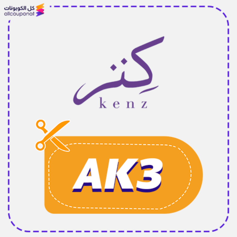 كود خصم كينز (AK3) كوبون Kenz woman 2026