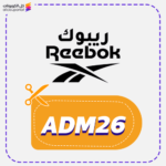 كود خصم ريبوك جديد (ADM26)