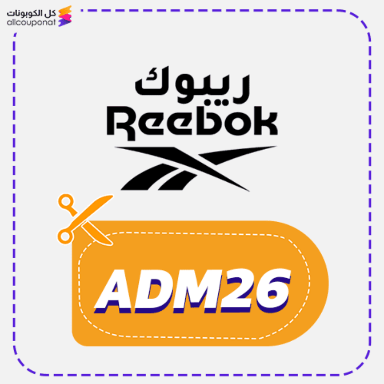كود خصم ريبوك كوبون Reebok 2025