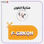 كود خصم عناية الكون (F-GRKQH)
