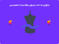 جدول مقاسات الملابس s m l xl بالوزن