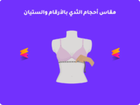 مقاس أحجام الثدي بالأرقام والستيان