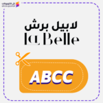 كود خصم لابيل برش (ABCC)