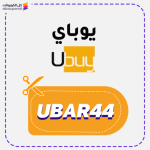 كود خصم يوباي جديد (UBAR44 )