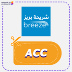 كود خصم شريحة بريز (ACC)