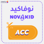 كود خصم نوفاكيد (ACC)