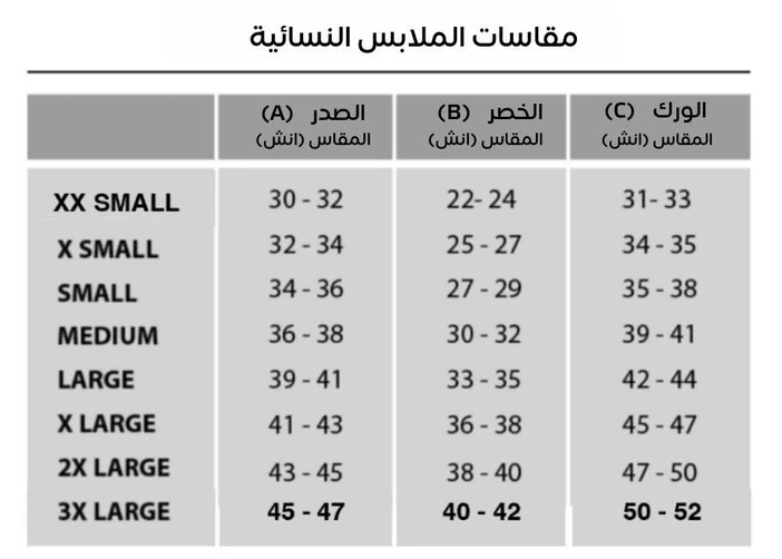 مقاسات الملابس بالوزن والطول للنساء مقاسات الملابس بالوزن والطول للنساء