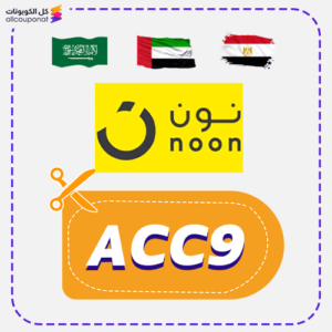 كود خصم نون لكل الدول (ACC9)